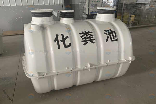 為什么要選擇使用模壓化糞池 為什么要選擇使用模壓化糞池